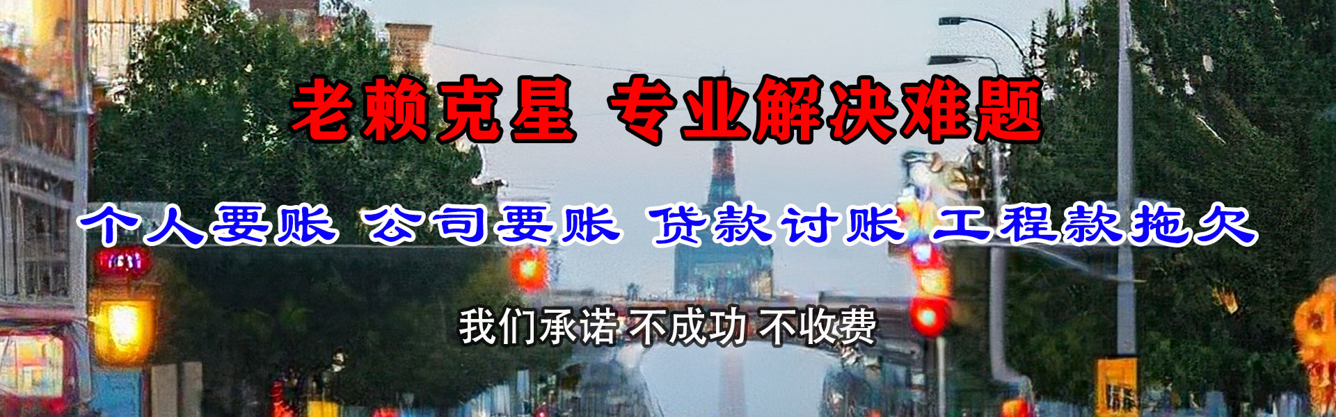阿城要账公司