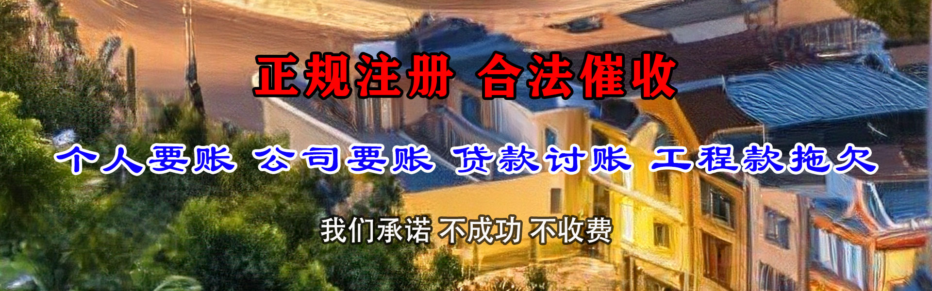 阿城讨债公司